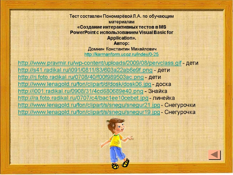 Тест составлен Пономарёвой Л.А. по обучающим материалам  «Создание интерактивных тестов в MS PowerPoint